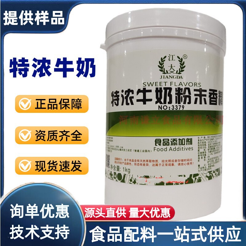 牛奶香精 食用 江大特浓牛奶粉末香精 商用浓缩奶香增香剂牛奶精
