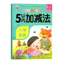 幼小衔接数学加减法启蒙练习簿5以内口算心算速算天天练思维训练