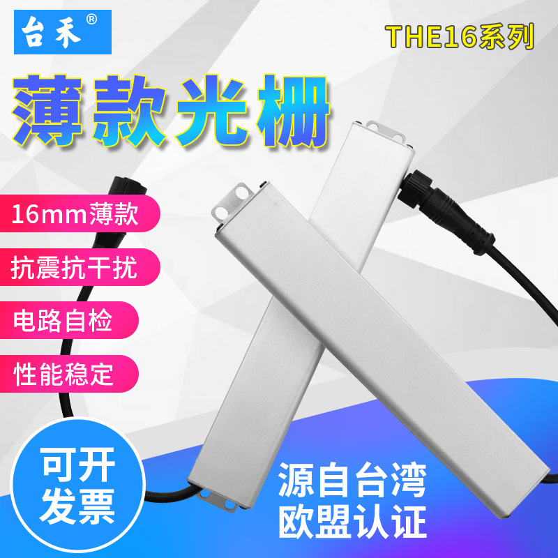 台禾THE16系列超薄光栅安全光幕红外线光电保护器模具计数自动化