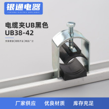 UB38-42管夹型钢固定卡 电缆管卡电缆夹金属电缆夹 UB黑色固定夹