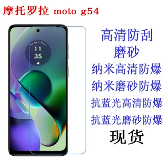 适用摩托罗拉MOTO G54 G64 G55 G56 5G手机贴膜高清 蓝光 磨砂膜