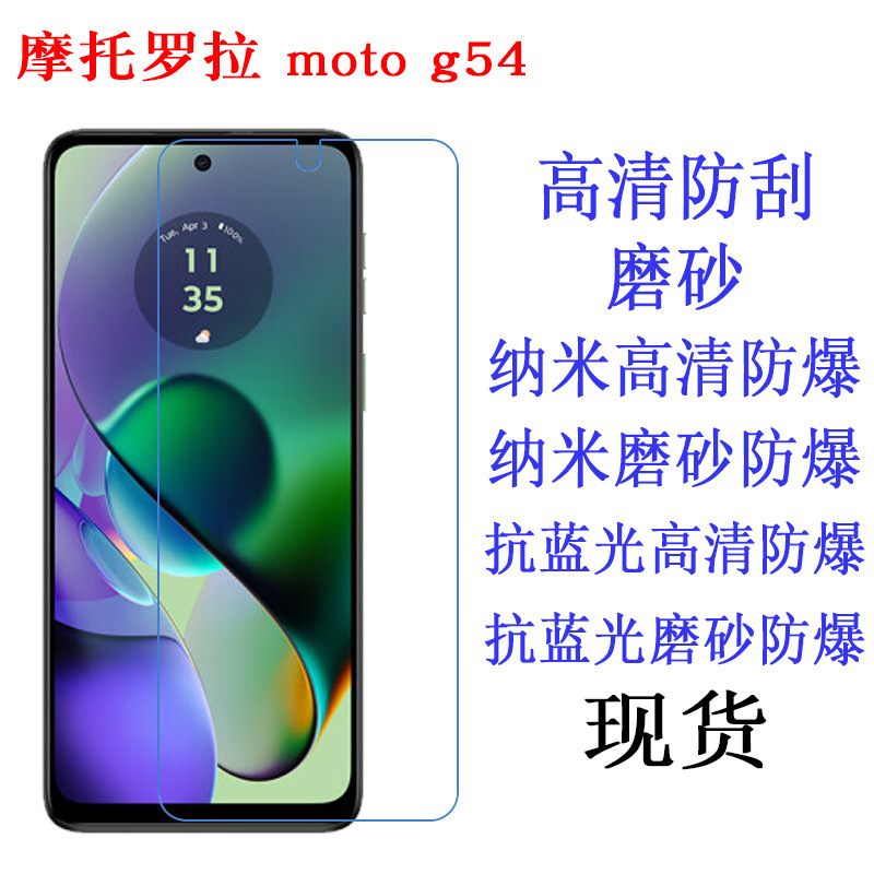 适用摩托罗拉MOTO G54 G64 G55 G56 5G手机贴膜高清 蓝光 磨砂膜