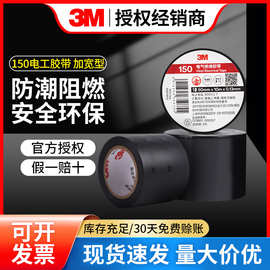 3M150#电工胶带 耐温防火防潮阻燃电线绝缘胶布加宽高粘电工胶带
