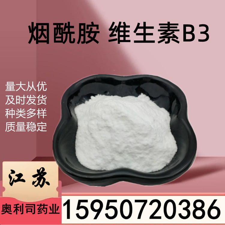 烟酰胺 维生素B3 烟酰胺