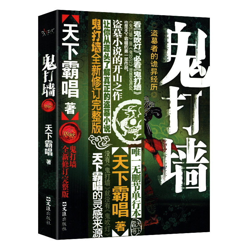 【正版包邮】鬼打墙 天下霸唱 著悬疑恐怖惊悚小说书籍鬼吹灯之山