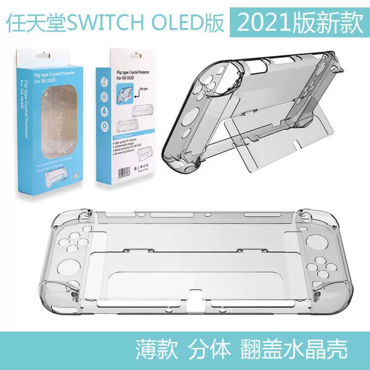 任天堂switch oled水晶壳带支架Switch OLED保护壳分体式可UV打印