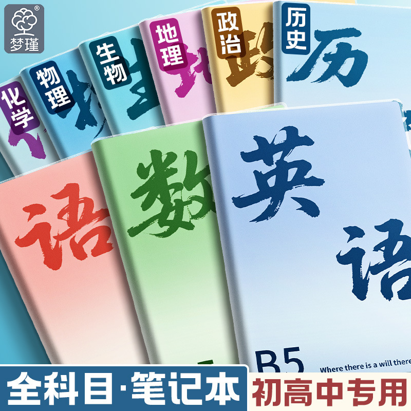 9科目本b5高中初中生专用课堂笔记本作业本加厚英语本分科目本子|undefined