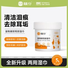 宠物猫咪眼部专用清洁湿巾擦眼耳垢清洗眼屎去异味狗狗去泪痕