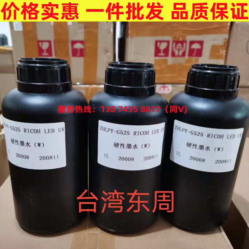 台湾东周原装进口UV墨水平板打印机墨水适用于爱普生理光G5柔硬性