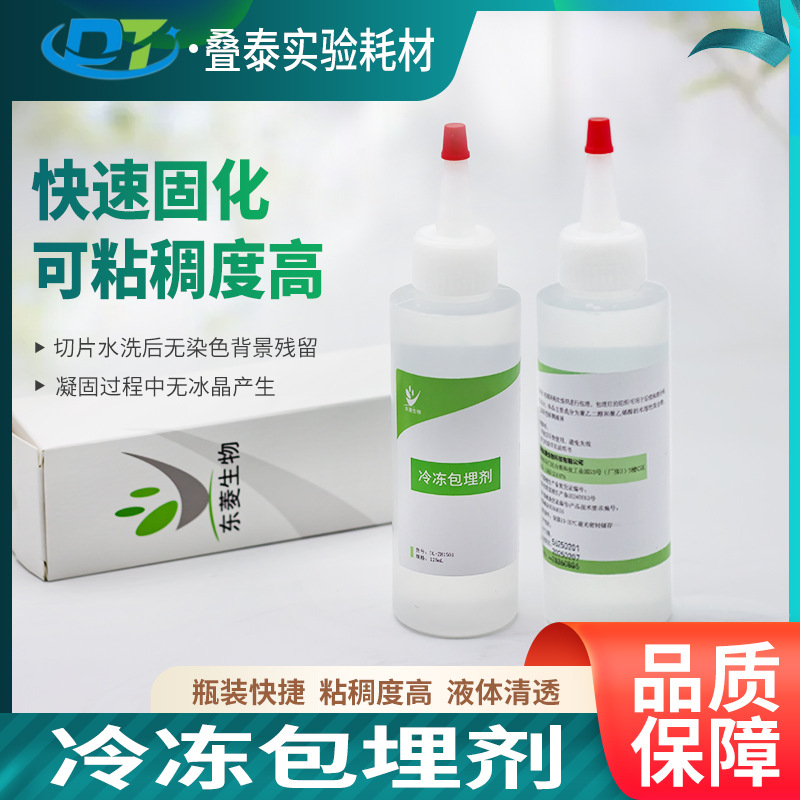 东菱生物OCT冷冻包埋剂 组织样本固化无色冷冻液 冰冻切片包埋剂