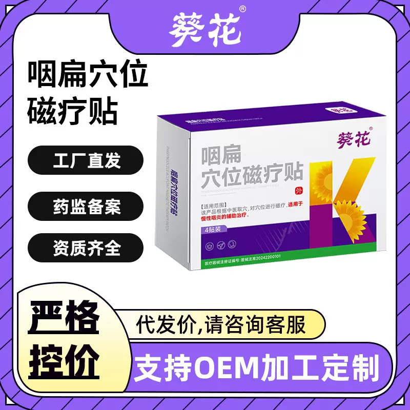 葵花咽扁贴穴位磁疗贴慢性咽炎咳嗽干痒咽喉肿痛医用膏药贴止咳贴