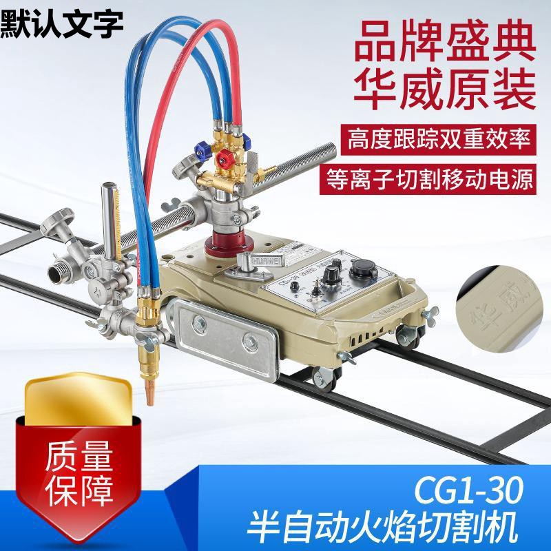 上海华威CG1-30/100型半自动火焰切割机小乌龟气割机改进型割圆
