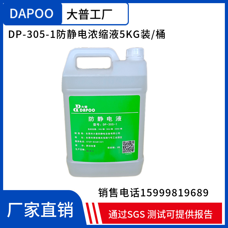 DP-305-1浓缩型防静电液ESD喷液防静电水抗静电剂喷砂电木吸塑用