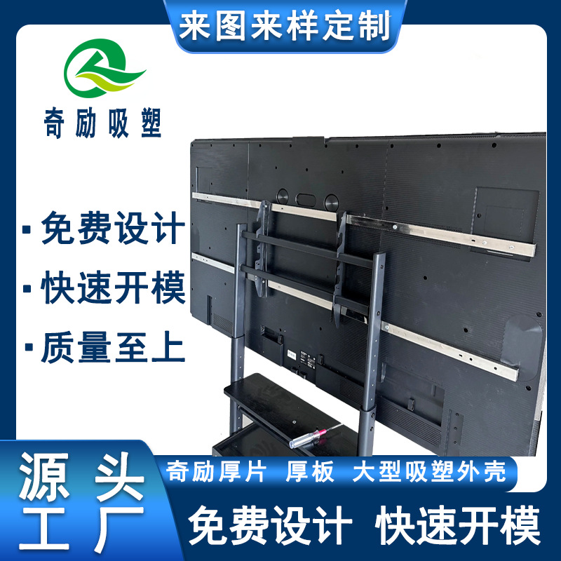 电视机机壳 液晶电视主机外壳全套前框底壳加工ABS大型厚片吸塑