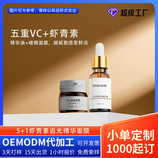 Customized Astaxanthin Five-Fold Vc Essence Mask Application Mask Antioxidant Brightening Improvement Dull Skin Care Product Processing