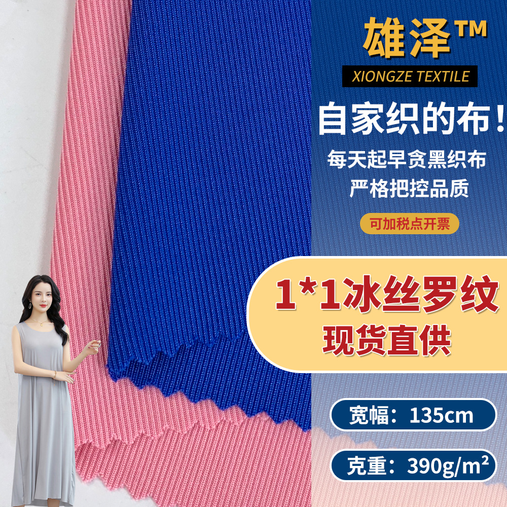 1*1冰丝罗纹 390g亲肤坑条涤纶面料 家居服睡衣打底衫连衣装面料