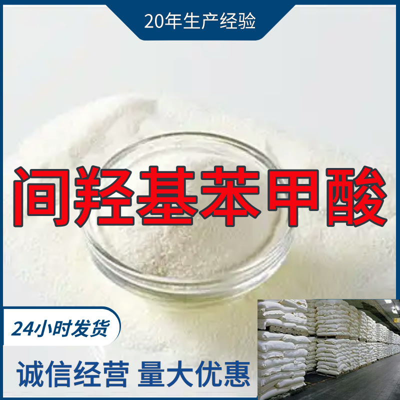 间羟基苯甲酸  厂家直供顾客至上山东上海江苏满意的服务含量99%