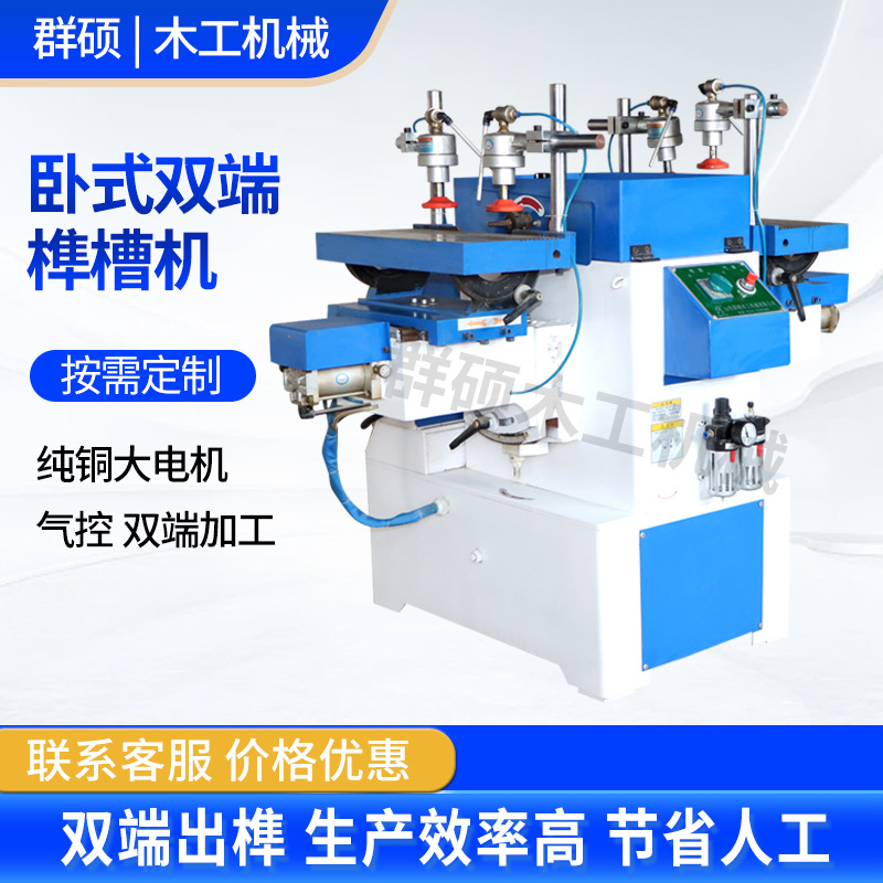 定制ms3112卧式双端榫槽机木工自动榫眼钻孔机桌椅台式双端开槽机