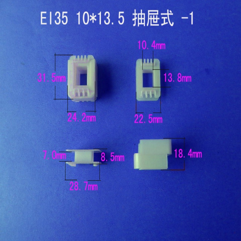 厂家直供EI35  10*13 VDE 骨架  低频变压器抽屉式VDE胶芯   线架