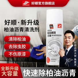 好顺柏油沥青清洗剂车用沥青清洁剂不伤车漆不干胶粘胶除胶剂去污