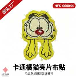 卡通橘猫亮片布贴 毛边刺绣服装装饰辅料 黄橙双色 HFK-060044