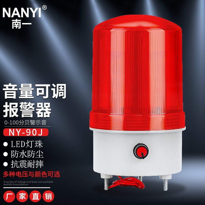 南一 旋转警示灯 NY-90J 声光报警器音量大小可调节声音 24v12v报