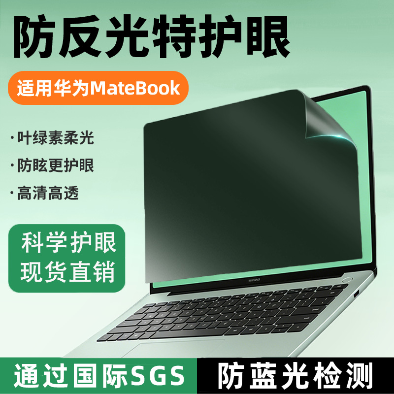 适用华为笔记本电脑matebook绿光膜magicbookGT磨砂防反光保护膜
