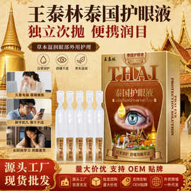 厂家热销王泰林泰国护眼液明目滋润护理护眼电商直播一件代发