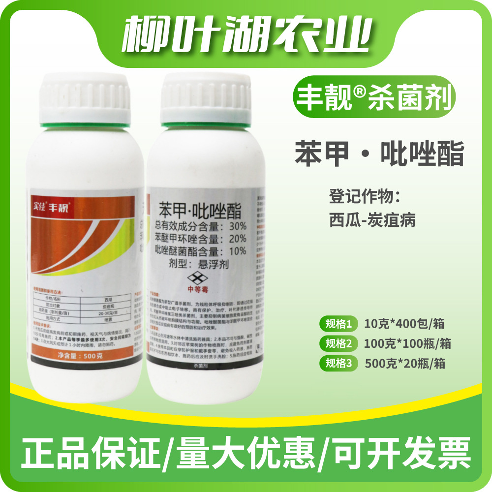 丰靓30%苯甲吡唑酯正品西瓜炭疽病杀菌剂农药批发厂价直销