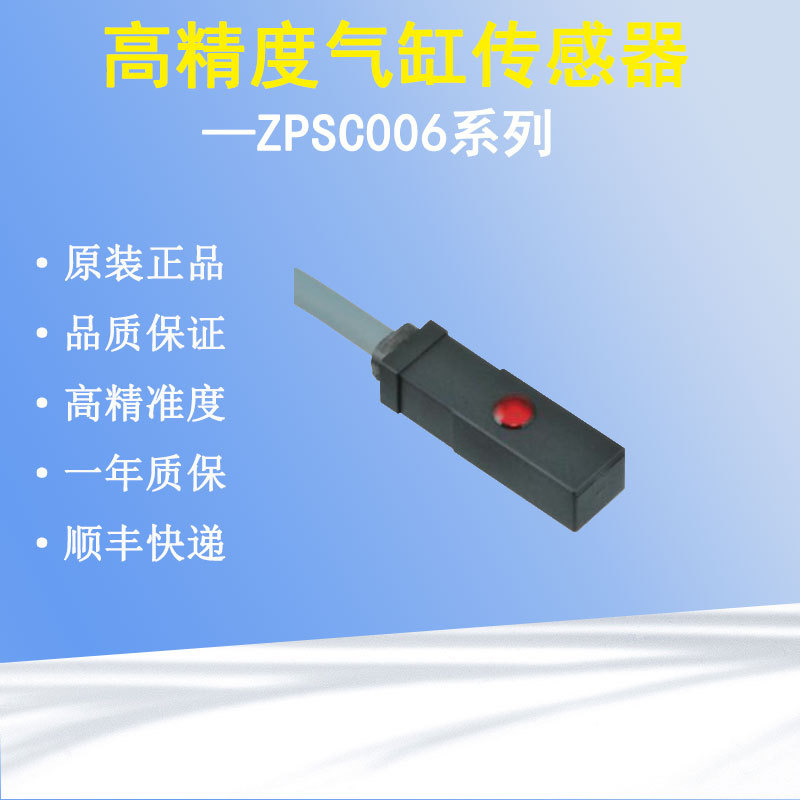 ZPSC006气缸传感器全新正品磁敏感应器磁性开关感知仪日本原装