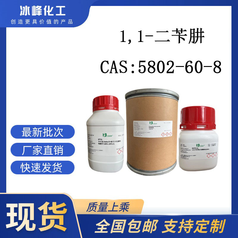 1,1-二苄肼 5802-60-8 96% 科研试剂 化学试剂 现货供应