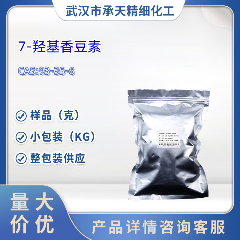 7-羟基香豆素  93-35-6  1kg  25kg  大/小包装供应  样品