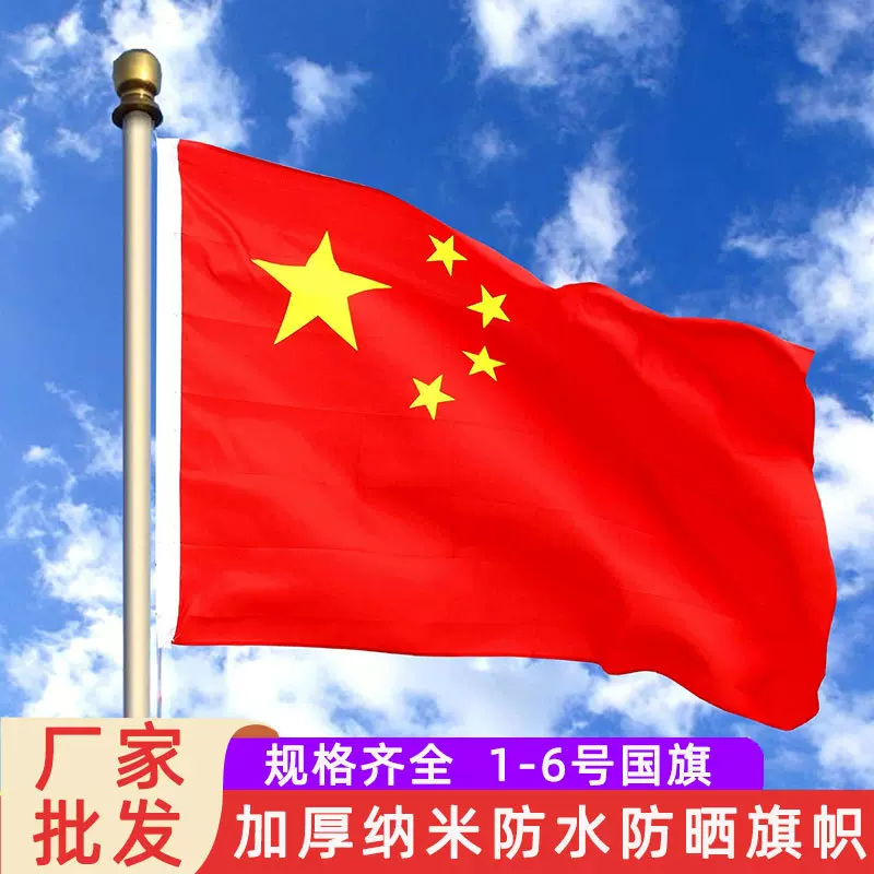 厂家批发中国国旗纳米防水国旗五星红旗彩旗串旗商场国庆装饰旗帜