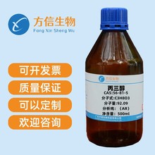 甘油；丙三醇 分析纯AR99.0%  CAS  56-81-5  500g瓶