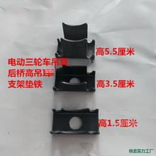 電動三輪車配件電機后橋高吊耳支耳支架墊鐵形架鋼板墊鐵后橋