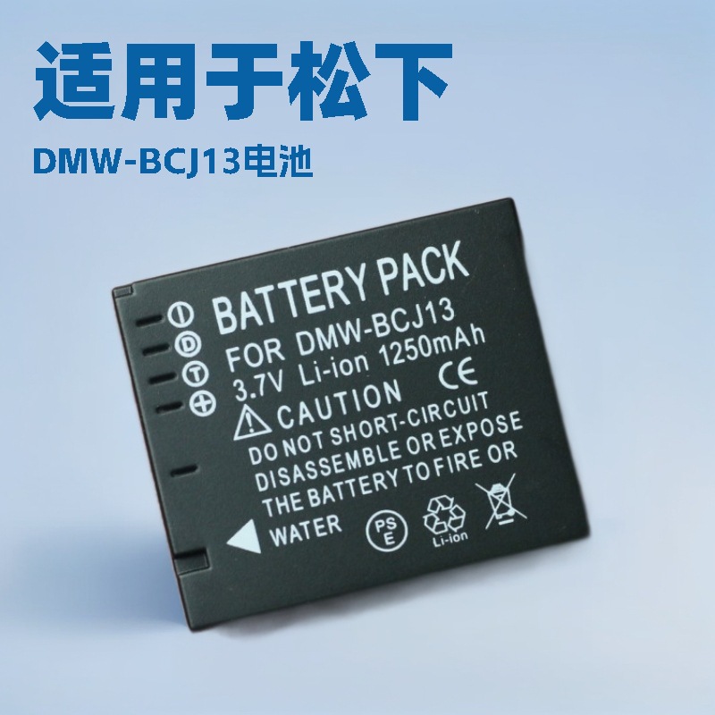 DMW-BCJ13 电池适用松下相机DMC-LX5 LX7 LX6 D-LUX5 BP-DC10电池