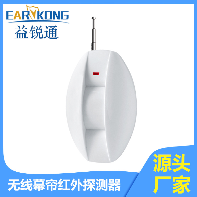 厂家直供433MHz无线幕帘红外窗户门进入探测器无线红外探测器