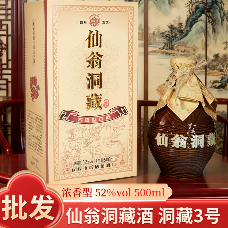 批发零售款仙翁洞藏酒（洞藏3号） 52度粮食酒500ml浓香型白酒