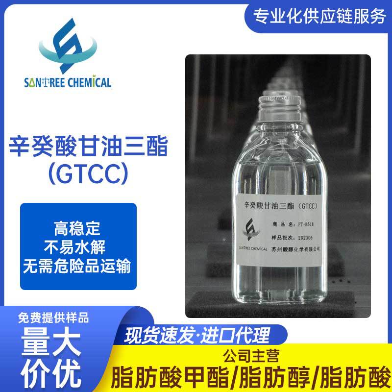 辛癸酸甘油三酯（GTCC食品级）中链甘油三酯 现货供应