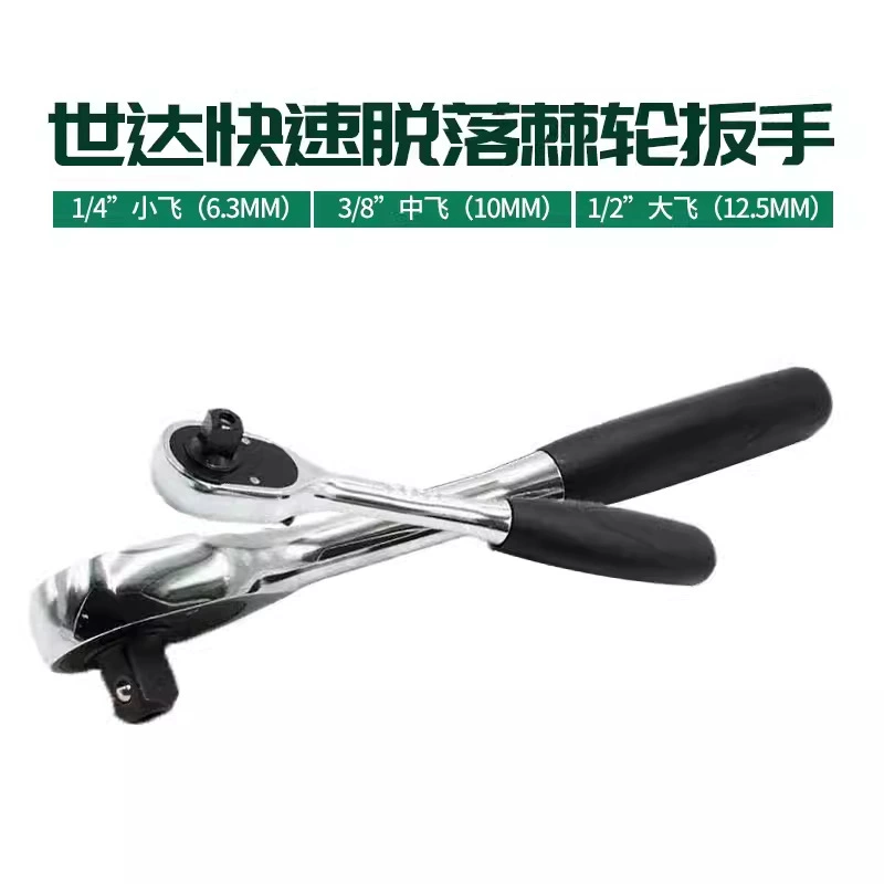 Шида 13902 трещоточный ключ Быстрый ключ светлая ручка пружинный храповый ключ Ремонт пакет Dafei 12902 аксессуары