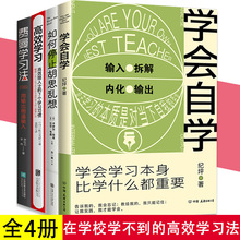 正版全4册学会自学+费曼学习法+高效学习+如何停止胡思乱想做一个