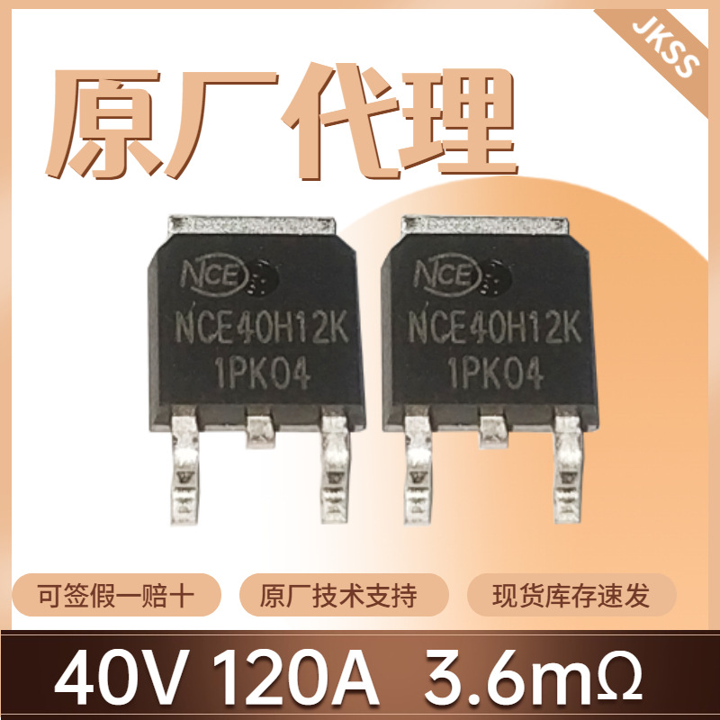 原装NCE40H12K场效应管40V120A封装TO-252 N沟道新洁能MOS管现货