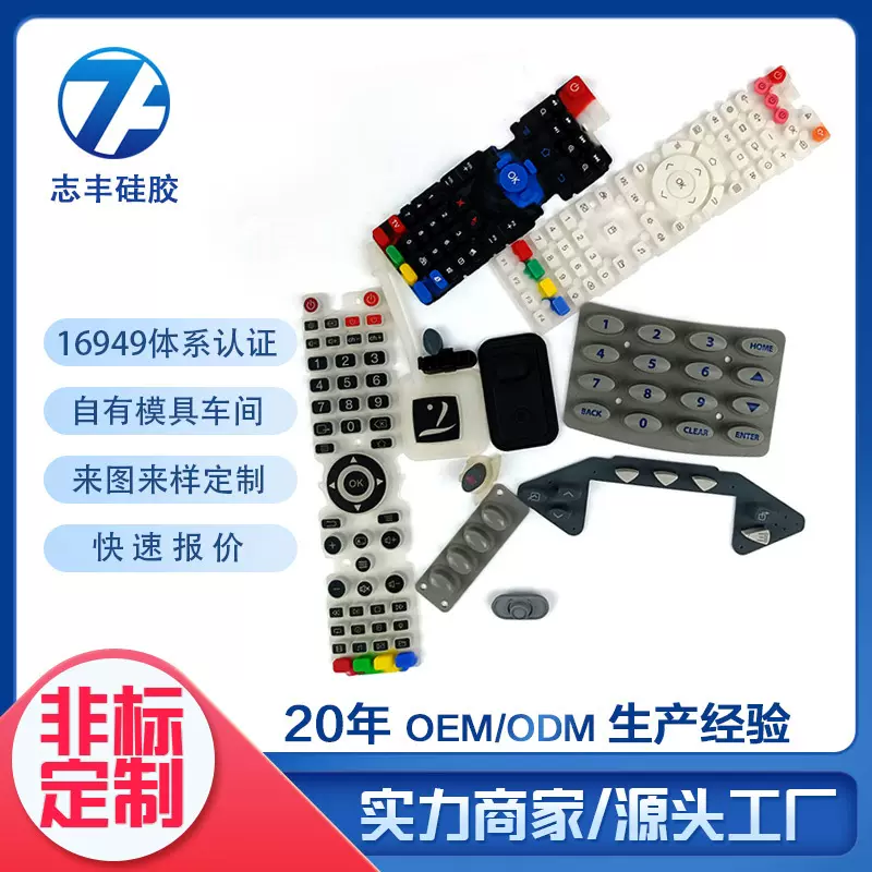 遥控器硅胶按键导电按钮机器设备游戏机开模定制定制硅胶按键