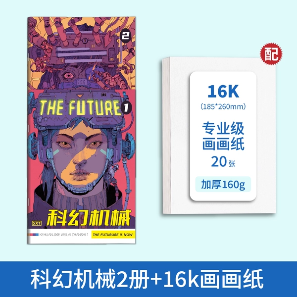[科幻机械两册+画画纸16K（20张）]