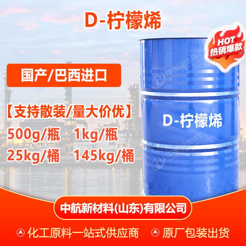 [Available from 500g] D-Limonene Domestic Brazilian Natural Flavoring Essential Oil Fragrance Raw Material D-Limonene