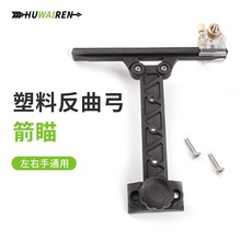 huwairen简易塑料反曲弓箭瞄射箭射击用品户外箭馆专用射准瞄点