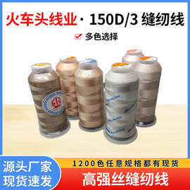 火车头百针厂家供应高强丝缝纫线服装帐篷150D/3圆头皮带皮鞋线
