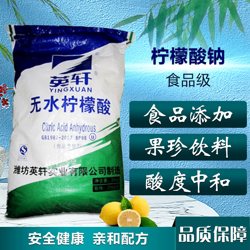 现货供应 山东英轩食品级无水柠檬酸食品添加酸度调节剂速效