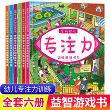 学前幼儿专注力训练游戏书全6册3-6岁儿童左右脑智力开发书