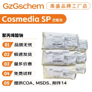 巴斯夫 Cosmedia SP 聚丙烯酸钠 增稠剂 乳化剂 粉末 护肤10g起订